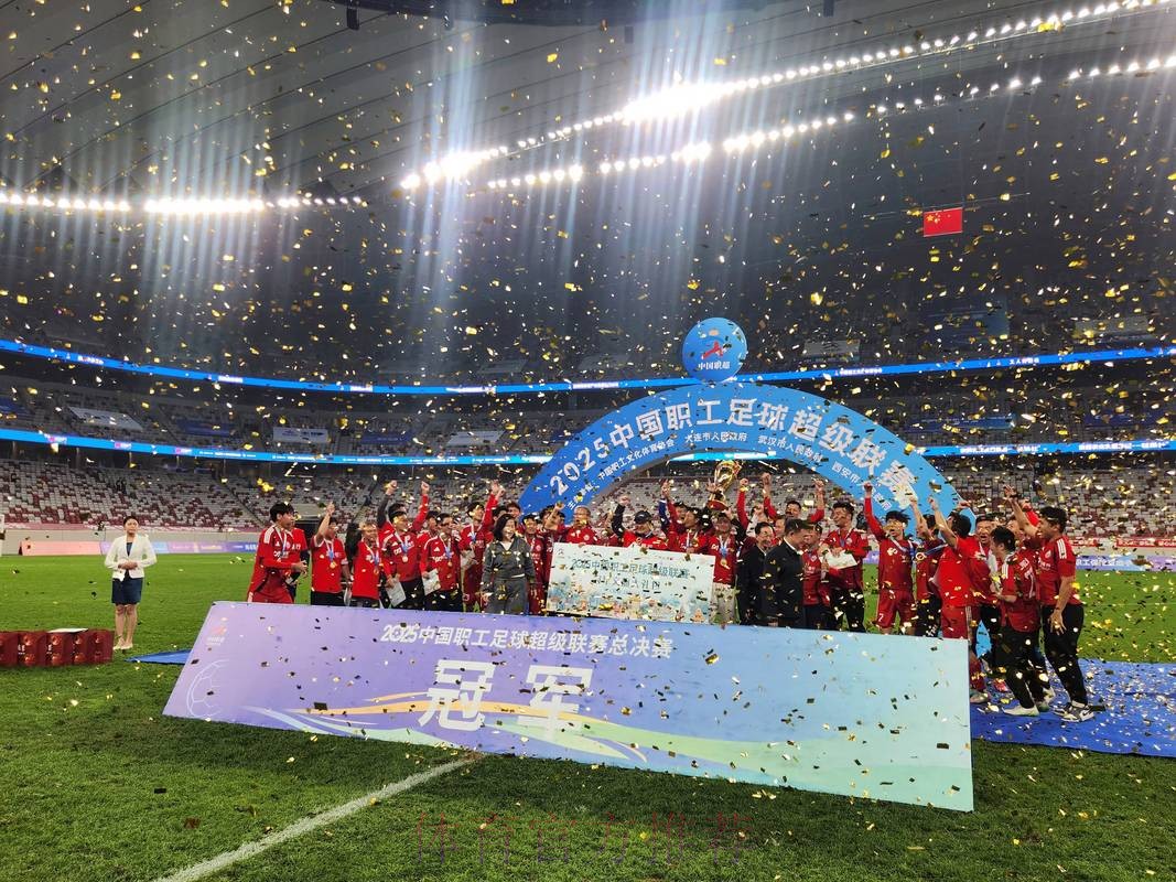 第五届中国职工足球联赛总决赛闭幕 第五届中国职工足球联赛总决赛闭幕